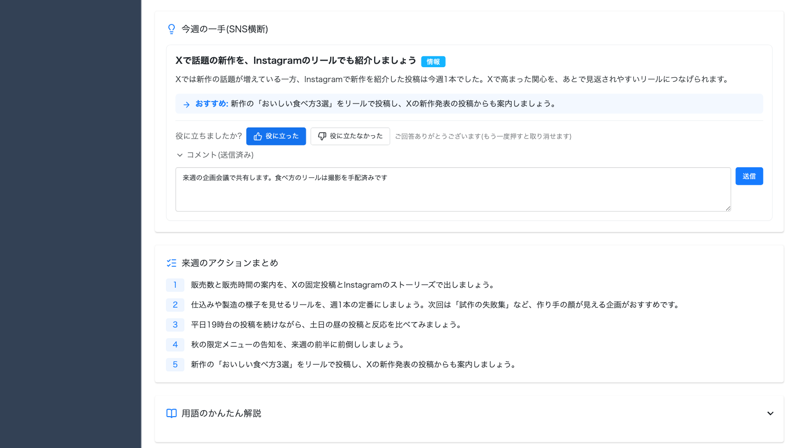 SNS分析エージェントの気づきの下に並ぶ「役に立った」「役に立たなかった」のボタンと、コメントの入力欄(β版)