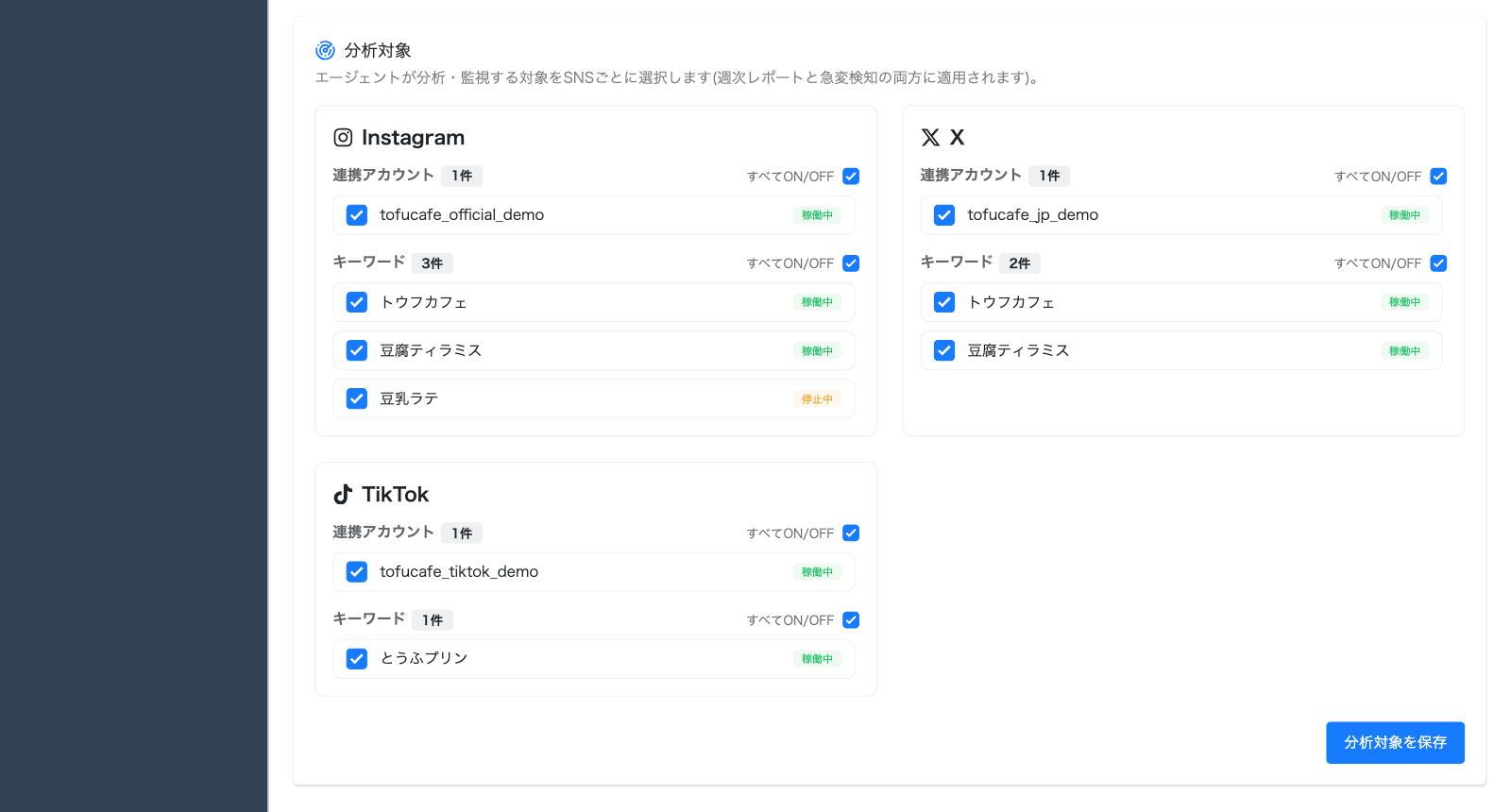 SNS分析エージェントの分析対象の設定画面(β版)。Instagram・X・TikTok・YouTubeごとに、連携アカウントとキーワードを稼働中・停止中の表示つきで選択