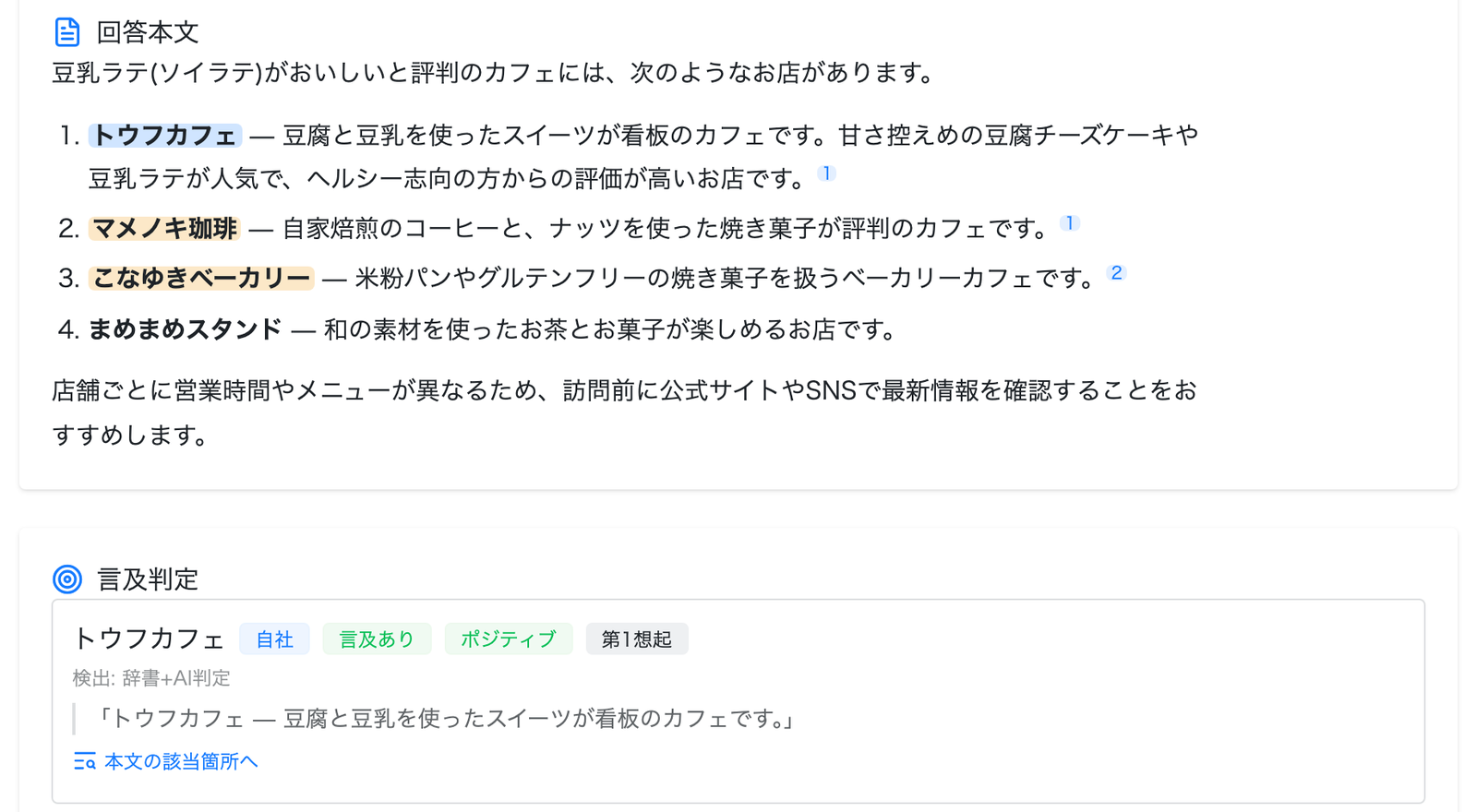 AI検索言及分析の回答詳細画面。AIの回答本文の中で自社名・競合名がハイライトされ、言及判定と引用元の一覧が並ぶ(β版)