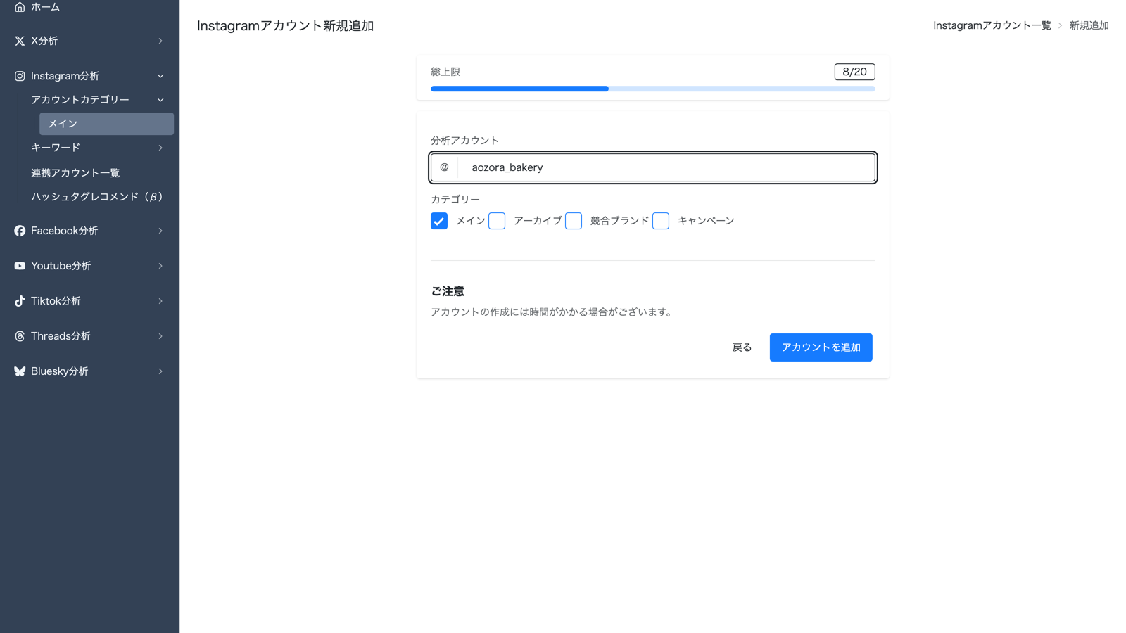 競合アカウント名を登録すると投稿とフォロワー数の自動収集が始まる登録画面