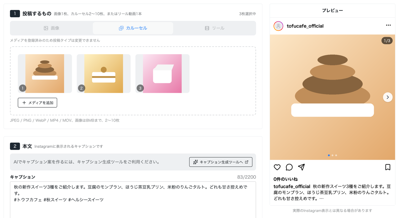 Instagramの投稿編集画面。投稿タイプ(画像・カルーセル・リール)からカルーセルを選び、3枚の画像とキャプションを入力した状態と、投稿のプレビュー