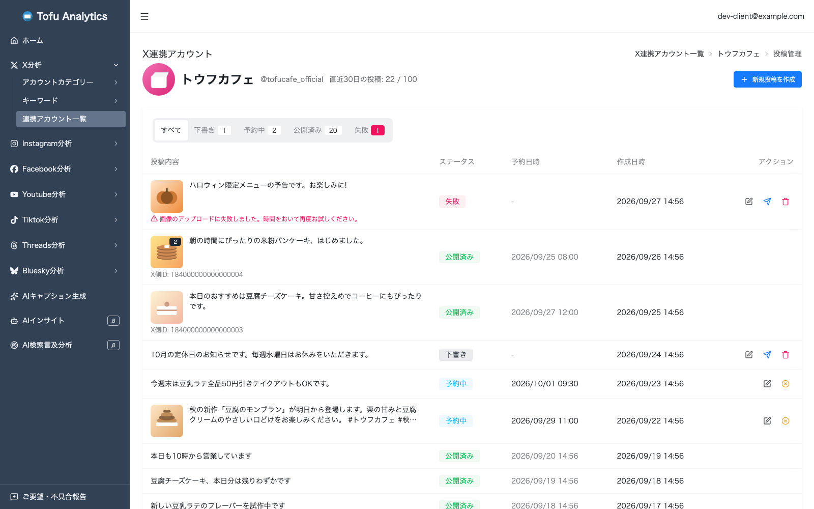 X連携アカウント「トウフカフェ」の投稿管理画面。直近30日の投稿数と月間投稿枠、すべて・下書き・予約中・公開済み・失敗のタブと、ステータス・予約日時つきの投稿一覧を表示