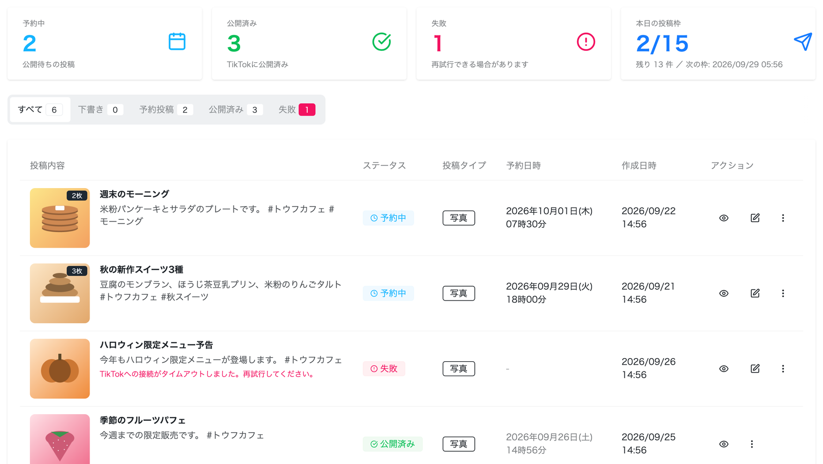 TikTokの投稿管理画面。予約中・公開済み・失敗の件数と、本日の投稿枠(2/15)と残り件数、写真投稿の一覧を表示