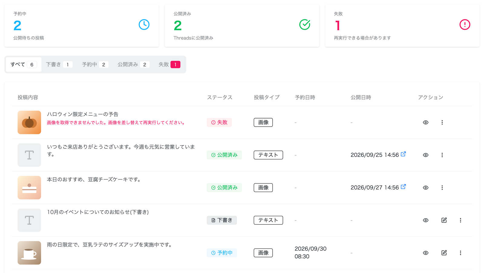 Threadsの投稿管理画面。予約中・公開済み・失敗の件数と、すべて・下書き・予約中・公開済み・失敗のタブ、エラー内容が表示された失敗の投稿を含む一覧