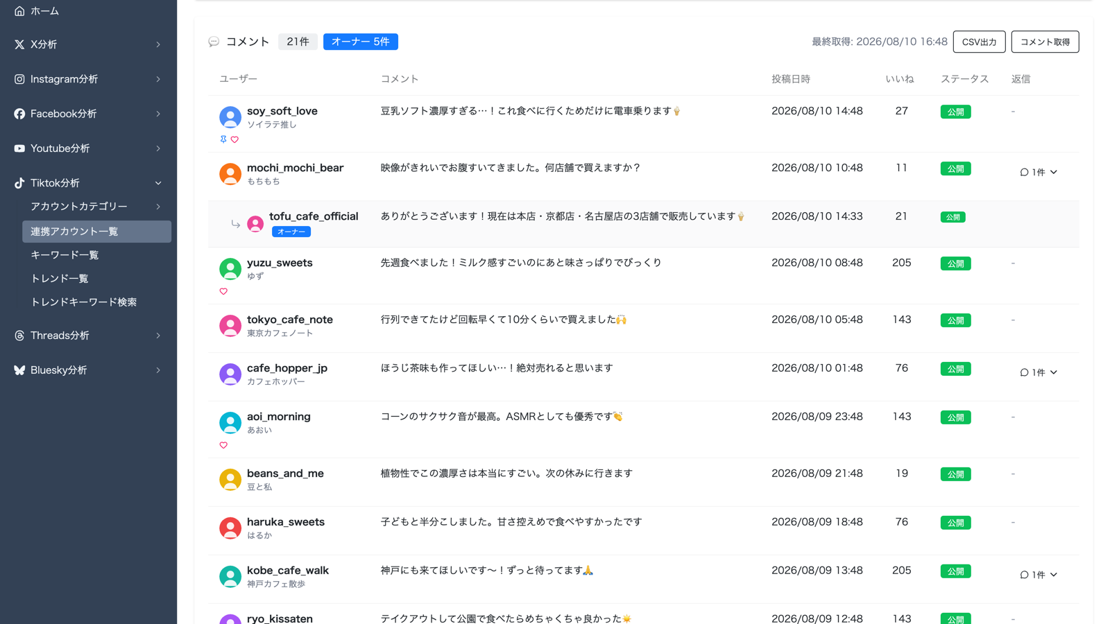 動画に寄せられたコメントを一覧で表示したTikTokコメント調査画面
